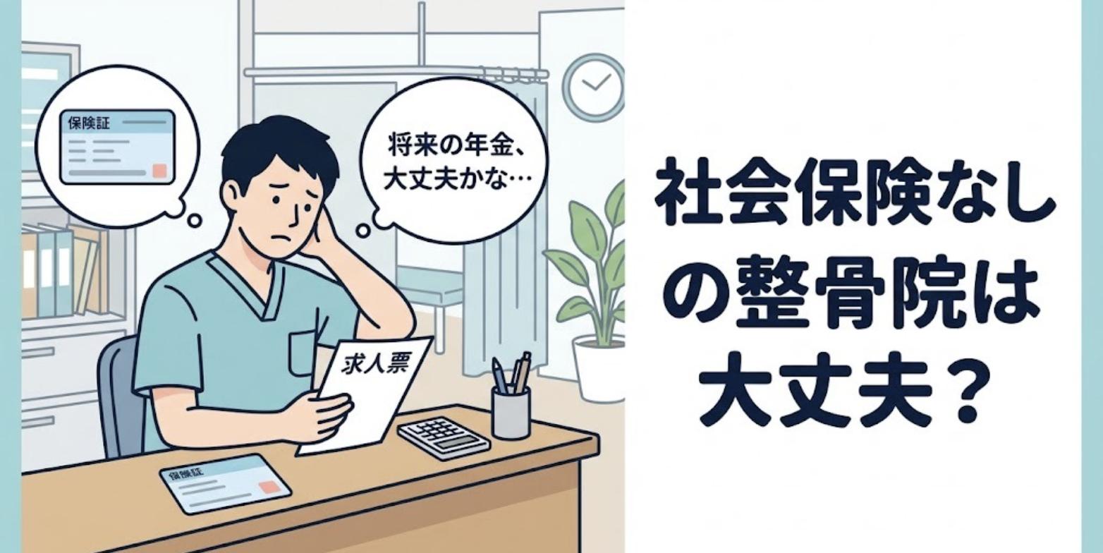 整骨院の受付で求人票を手に、社会保険なしで将来の年金が大丈夫か悩む男性の柔道整復師のイラスト