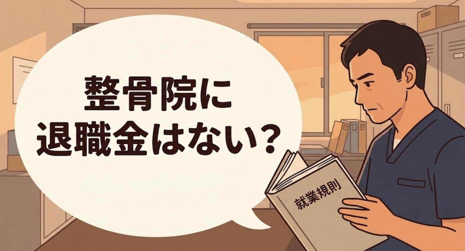 整骨院のスタッフルームで就業規則を読み、退職金があるか確かめる柔道整復師