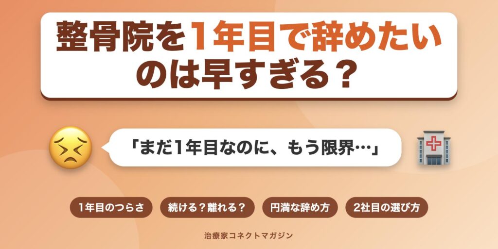 整骨院を1年目で辞めたいのは早すぎるかを表すアイキャッチ画像
