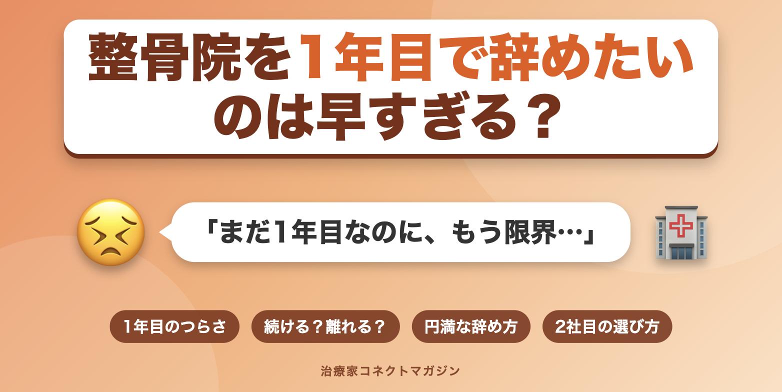 整骨院を1年目で辞めたいのは早すぎるかを表すアイキャッチ画像