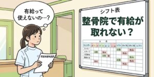 整骨院で有給が取れないのは違法？年5日の義務と対処法