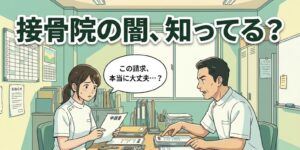 接骨院のスタッフルームで院長に申請書の請求を指示され「この請求、本当に大丈夫…？」と戸惑う若手の柔道整復師と「接骨院の闇、知ってる？」の見出し