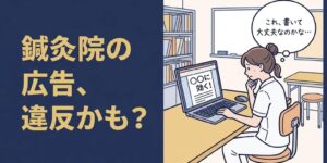 チラシの原稿に「○○に効く」と書くか迷う女性鍼灸師と「鍼灸院の広告、違反かも？」の見出し