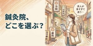 夕方の商店街で治療院の看板とスマホの求人を見比べ、どの鍼灸院を選ぶか迷う女性鍼灸師のイラスト