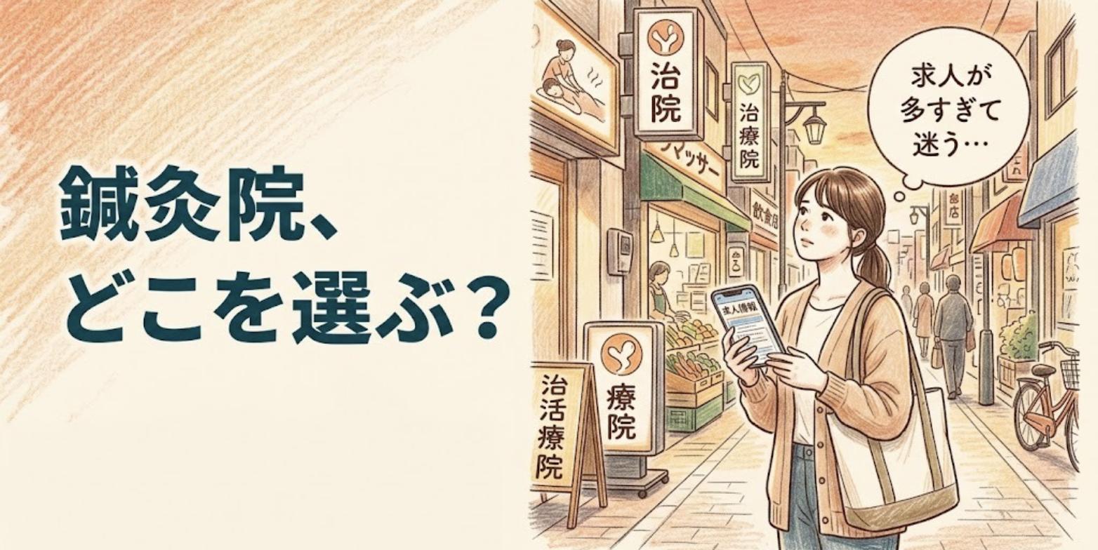 夕方の商店街で治療院の看板とスマホの求人を見比べ、どの鍼灸院を選ぶか迷う女性鍼灸師のイラスト