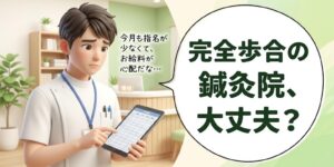 空きの多い予約表を見て給料を心配する男性鍼灸師と「完全歩合の鍼灸院、大丈夫？」の吹き出し