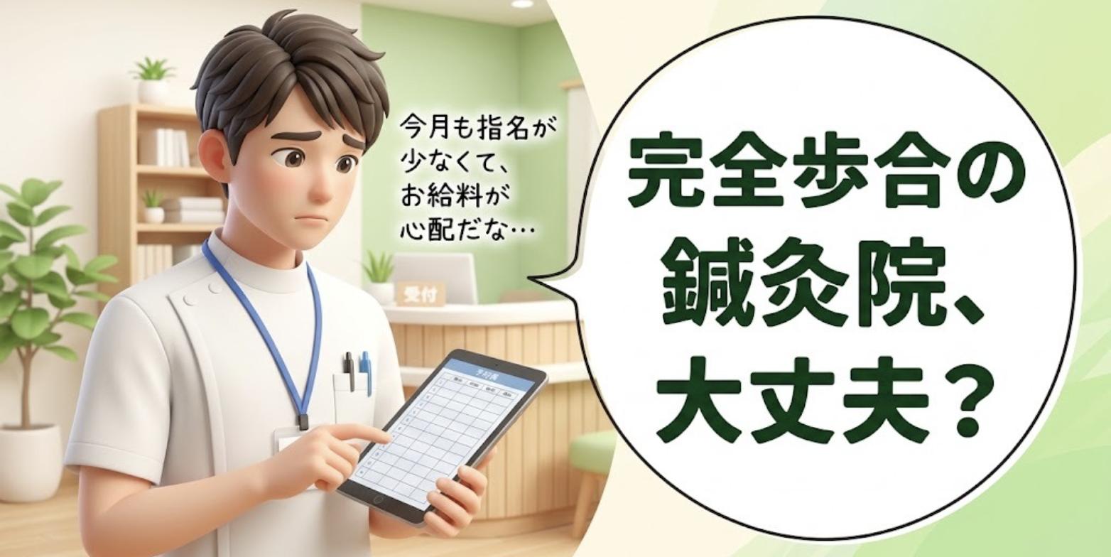 空きの多い予約表を見て給料を心配する男性鍼灸師と「完全歩合の鍼灸院、大丈夫？」の吹き出し
