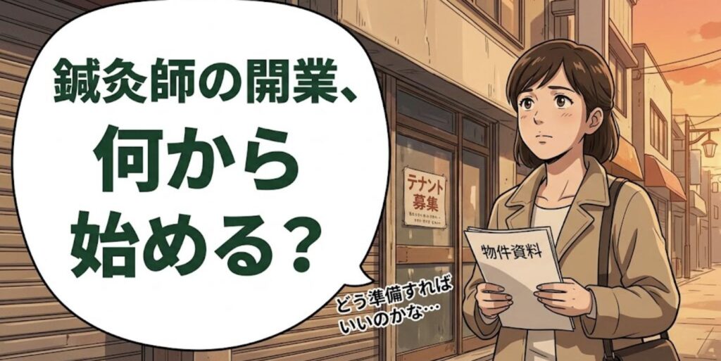 テナント募集の空き店舗の前で物件資料を持ち開業準備に迷う女性鍼灸師と「鍼灸師の開業、何から始める？」の吹き出し