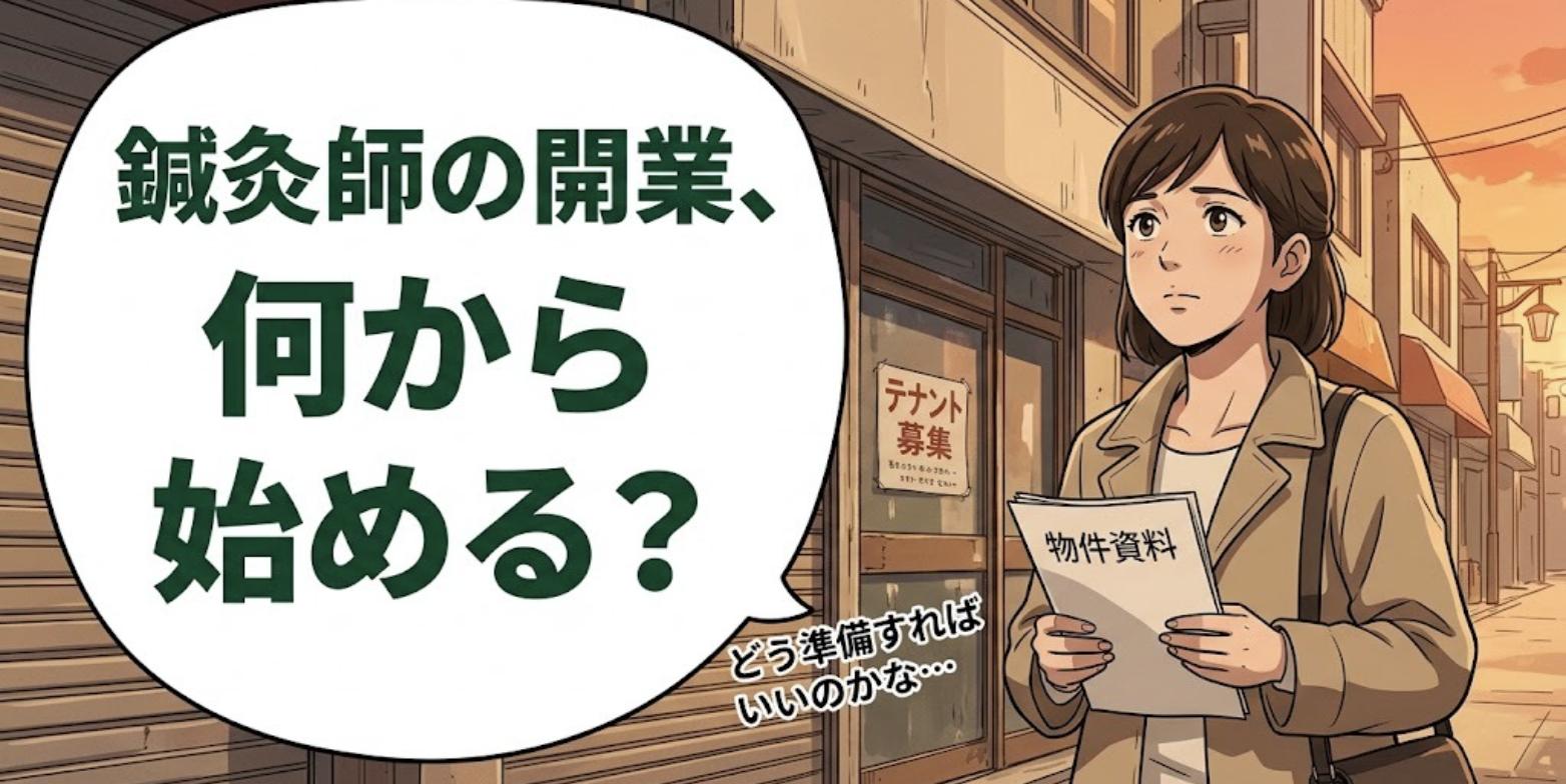 テナント募集の空き店舗の前で物件資料を持ち開業準備に迷う女性鍼灸師と「鍼灸師の開業、何から始める？」の吹き出し