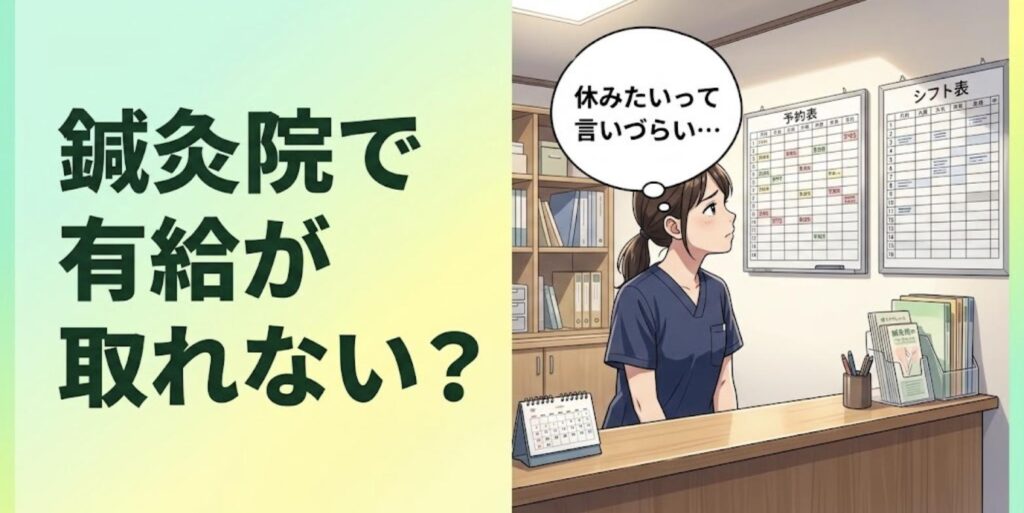 鍼灸院の受付で予約表とシフト表を見上げ、休みたいと言い出しづらそうにする女性鍼灸師のイラスト