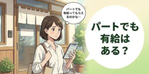 お昼に鍼灸院の入口前でスマホのシフト表を見ながら、パートでも有給がもらえるか不安に思う女性鍼灸師のイラスト