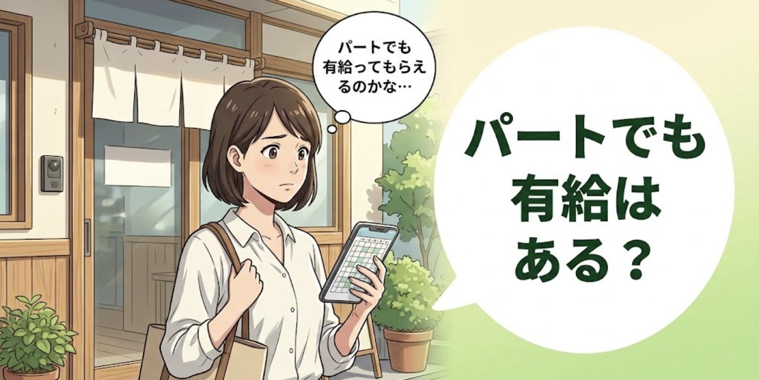 お昼に鍼灸院の入口前でスマホのシフト表を見ながら、パートでも有給がもらえるか不安に思う女性鍼灸師のイラスト