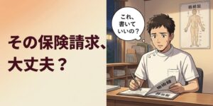 夜の鍼灸院で施術録を前に、保険請求の書き方に迷う男性鍼灸師のイラスト