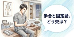 営業後の鍼灸院の施術室で表を見ながら、歩合と固定給の給料交渉を考える男性鍼灸師のイラスト