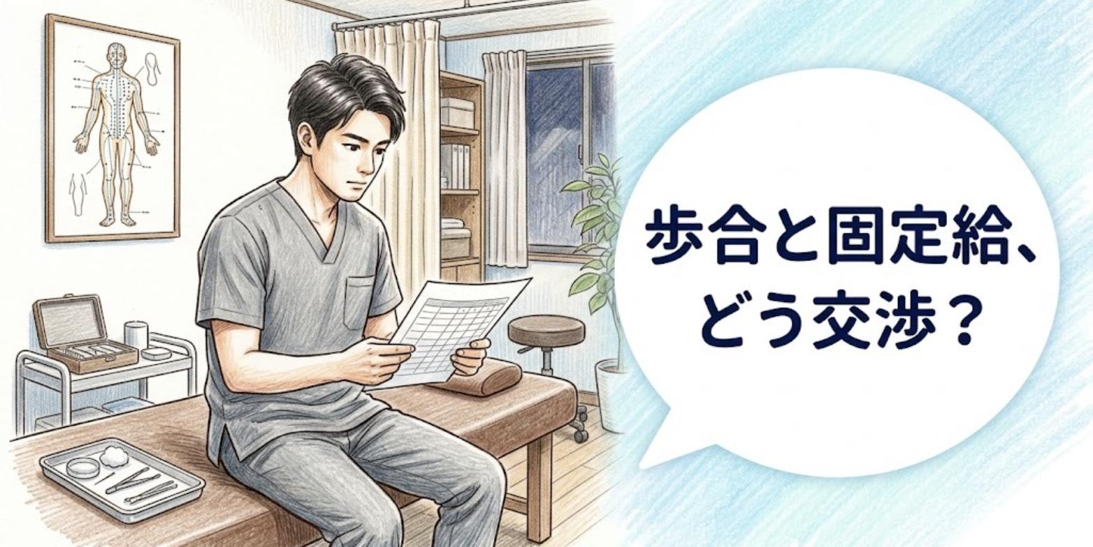 営業後の鍼灸院の施術室で表を見ながら、歩合と固定給の給料交渉を考える男性鍼灸師のイラスト
