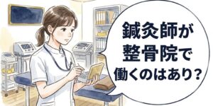 鍼灸師が整骨院で働くのはあり？仕事内容と求人の見方