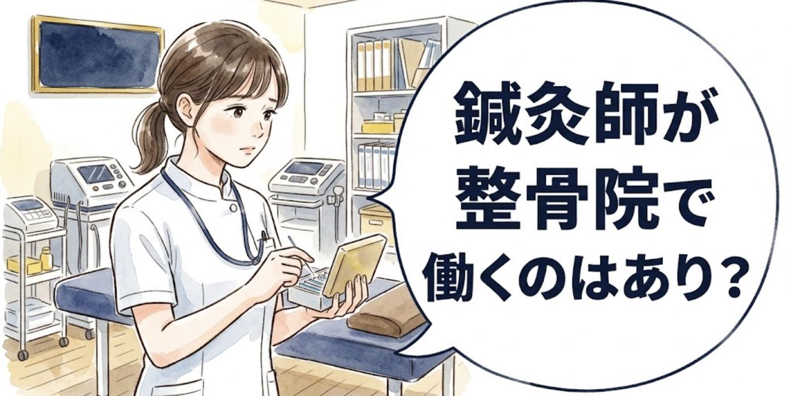 鍼のケースを持って整骨院で働くか迷う女性鍼灸師と「鍼灸師が整骨院で働くのはあり？」の吹き出し