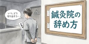 鍼灸院の辞め方｜退職を伝える時期と円満に辞める手順