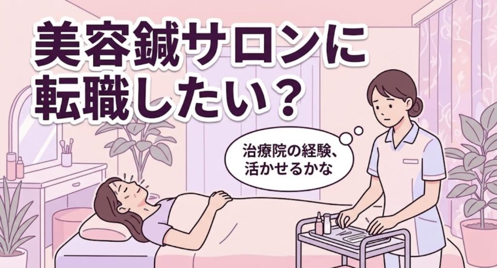 美容鍼サロンの個室で、治療院の経験を活かせるか考える女性鍼灸師