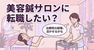 美容鍼サロンへ転職したい鍼灸師へ｜向き不向きと求人の見方