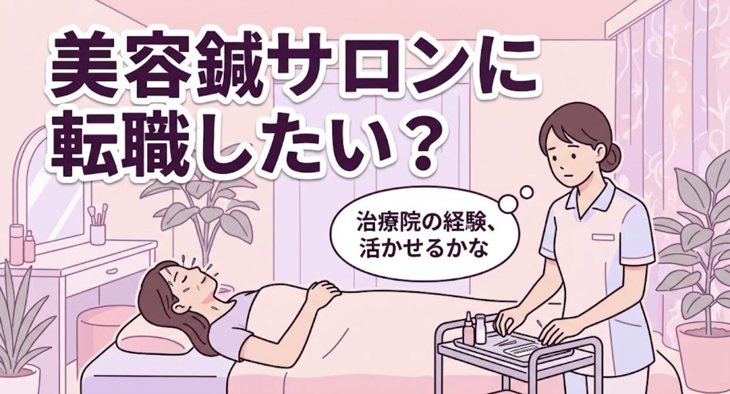 美容鍼サロンの個室で、治療院の経験を活かせるか考える女性鍼灸師