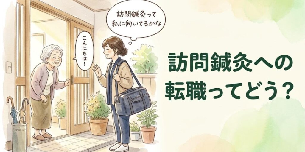 高齢の女性の自宅を訪問し、玄関先で笑顔であいさつする女性の鍼灸師と、訪問鍼灸への転職を考える心の声のイラスト
