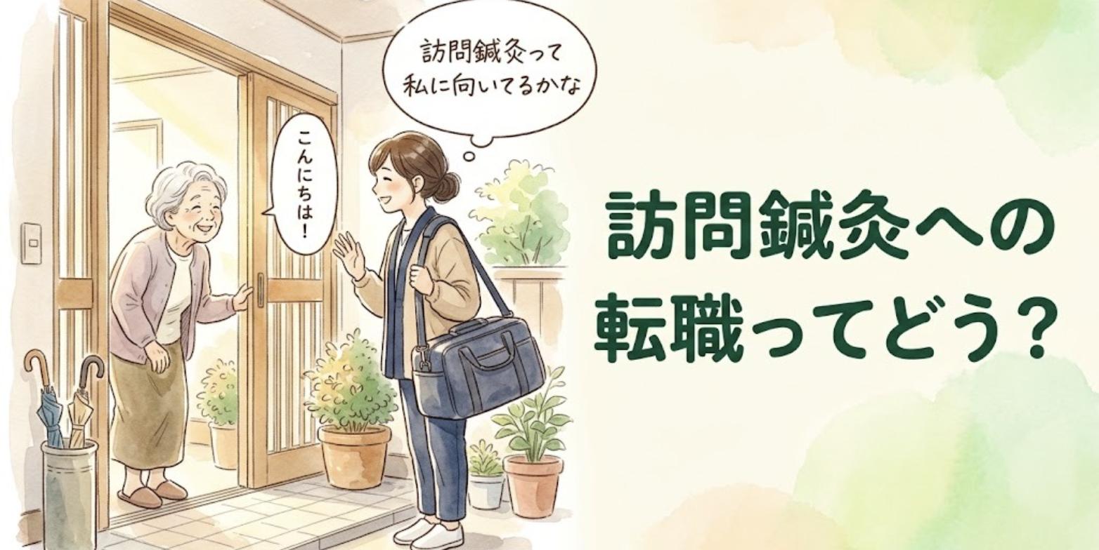 高齢の女性の自宅を訪問し、玄関先で笑顔であいさつする女性の鍼灸師と、訪問鍼灸への転職を考える心の声のイラスト
