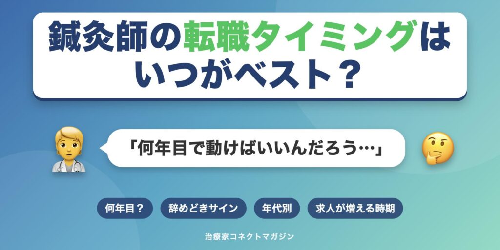 鍼灸師の転職タイミングはいつがベストかを表すアイキャッチ画像