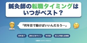 鍼灸師の転職タイミングはいつがベストかを表すアイキャッチ画像