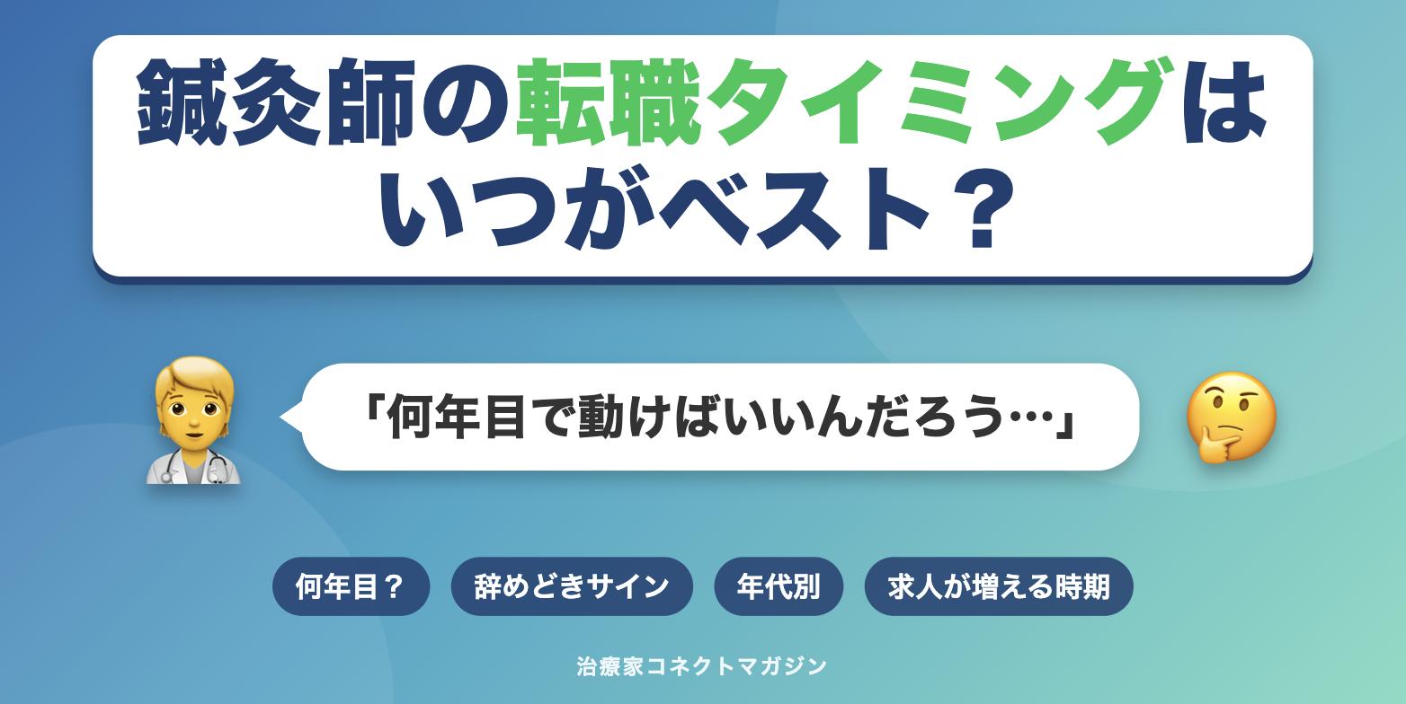 鍼灸師の転職タイミングはいつがベストかを表すアイキャッチ画像