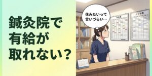 鍼灸院の受付で予約表とシフト表を見上げ、休みたいと言い出しづらそうにする女性鍼灸師のイラスト